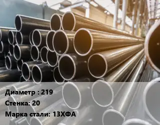 Труба горячедеформированная 219 s=20 Сталь: 13ХФА ГОСТ: ТУ 14-3Р-124-2017